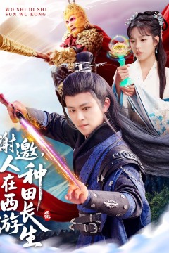 谢邀人在西游种田长生