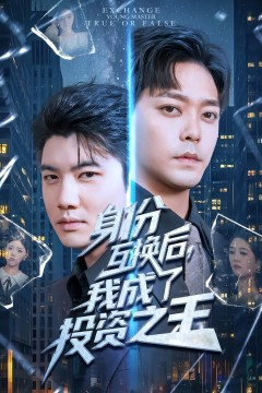 身份互换后，我成了投资之王