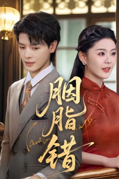 胭脂错(短剧版)