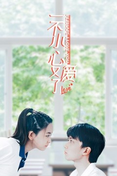 一不小心又爱了