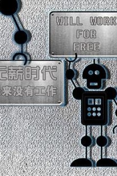 无薪时代—未来没有工作