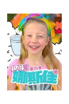 小可爱娜斯佳第四季