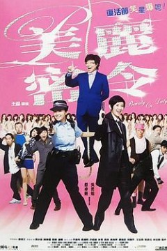 新扎师妹4：美丽密令粤语版