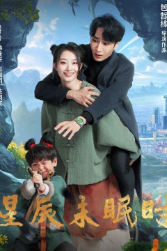 星辰未眠时(下山何处觅君归)