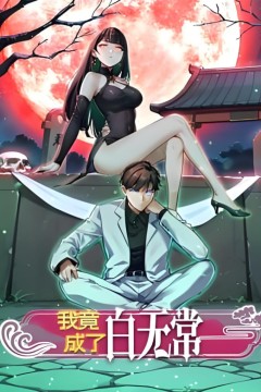 我竟成了白无常动态漫画第一季