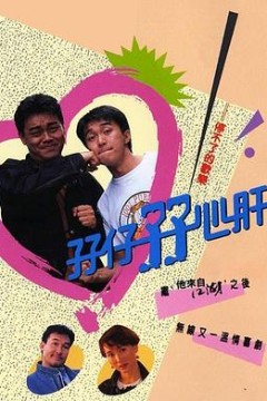 孖仔孖心肝国语