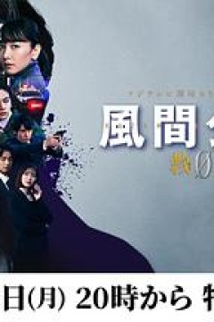 風間公親－教場0－特別編