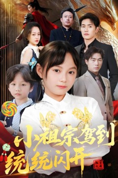 小祖宗驾到统统闪开(我真是你们小祖宗)