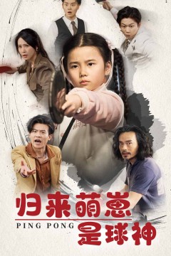 归来萌崽是球神