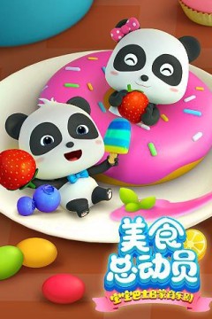 宝宝巴士美食总动员第一季