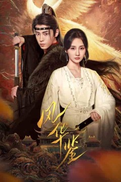 风华鉴(短剧版)