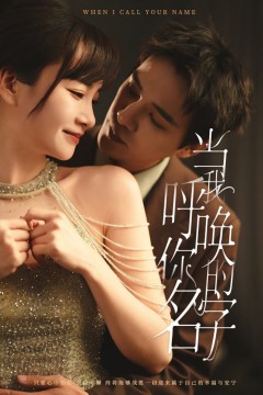 当我呼唤你的名字