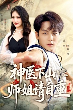 神医下山师姐请自重