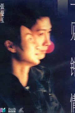 一见钟情(国语版)