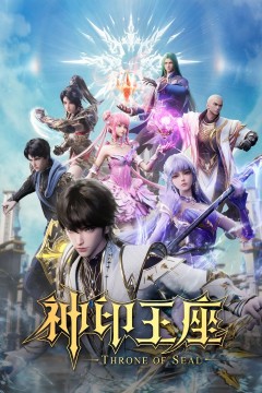 神印王座合集篇