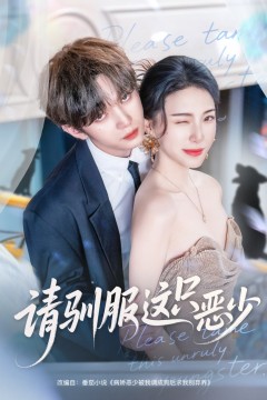 请驯服这只恶少