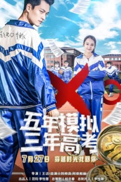 五年模拟三年高考