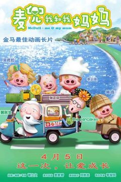 麦兜·我和我妈妈(国语版)