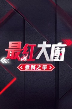 《最红大厨》煮将之争