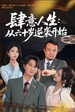 肆意人生：从六十岁逆袭开始