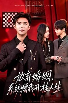 放弃婚姻，系统赠我开挂人生