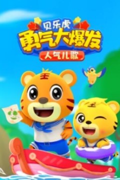 贝乐虎勇气大爆发人气儿歌
