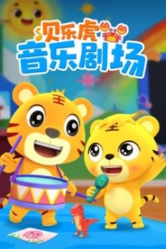 贝乐虎音乐剧场