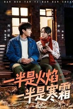 一半是火焰一半是寒霜