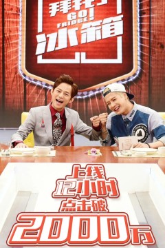 拜托了冰箱中国版第1季