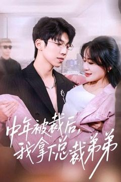 中年被裁后，我拿下总裁弟弟