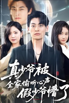 全家偷听我心声假少爷疯了(道爷的心声你们也敢听)