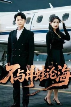 飞上天也是麻雀