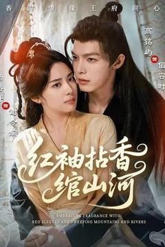 红袖拈香绾山河