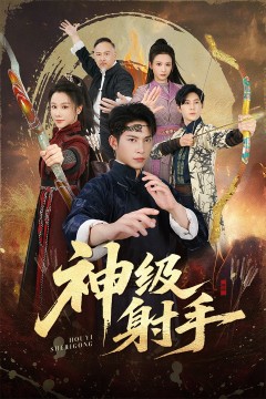 一箭穿心(神级射手)