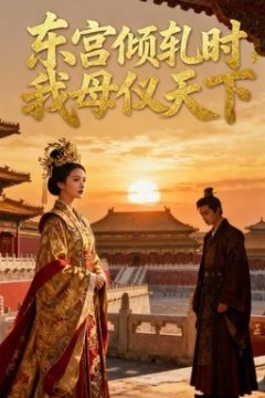 东宫倾轧时，我母仪天下