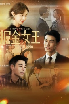掘金女王之爱恨1990