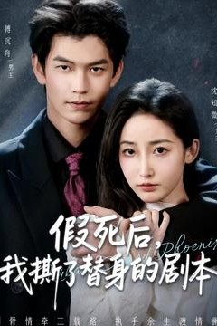 假死后，我撕了替身的剧本