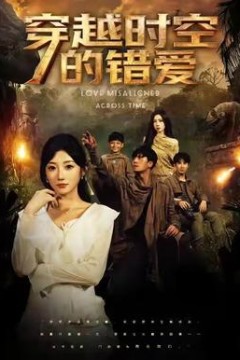 穿越时空的错爱