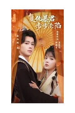 陛下，你的仇人不对劲，复仇暴君步步沦陷