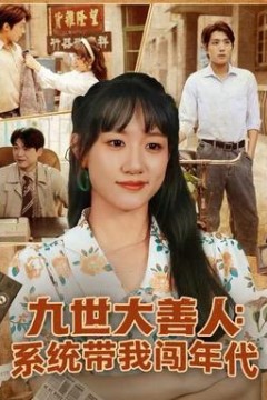 九世大善人：系统带我闯年代