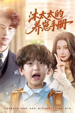 沐太太的养崽手册