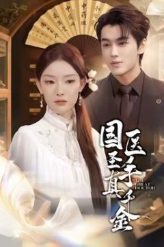 国医圣手真千金