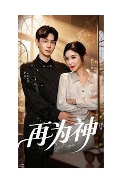 再为神(眸中月烬，雪落无归)