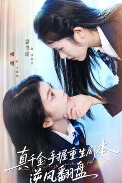 真千金手握重生剧本逆风翻盘(归来的真千金：步步为营夺一切)