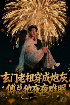 玄门老祖穿成炮灰，傅总他夜夜难眠