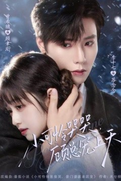 小可怜哭哭顾总宠上天，小可怜揣崽顾总宠上天