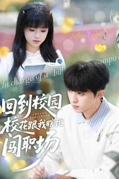 回到校园校花跟我瞎忙闯职场