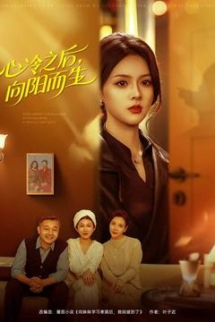 心冷之后，向阳而生