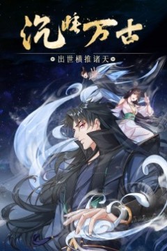 沉睡万古：出世横推诸天·动态漫