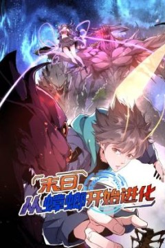 末日，从蟑螂开始进化动态漫画